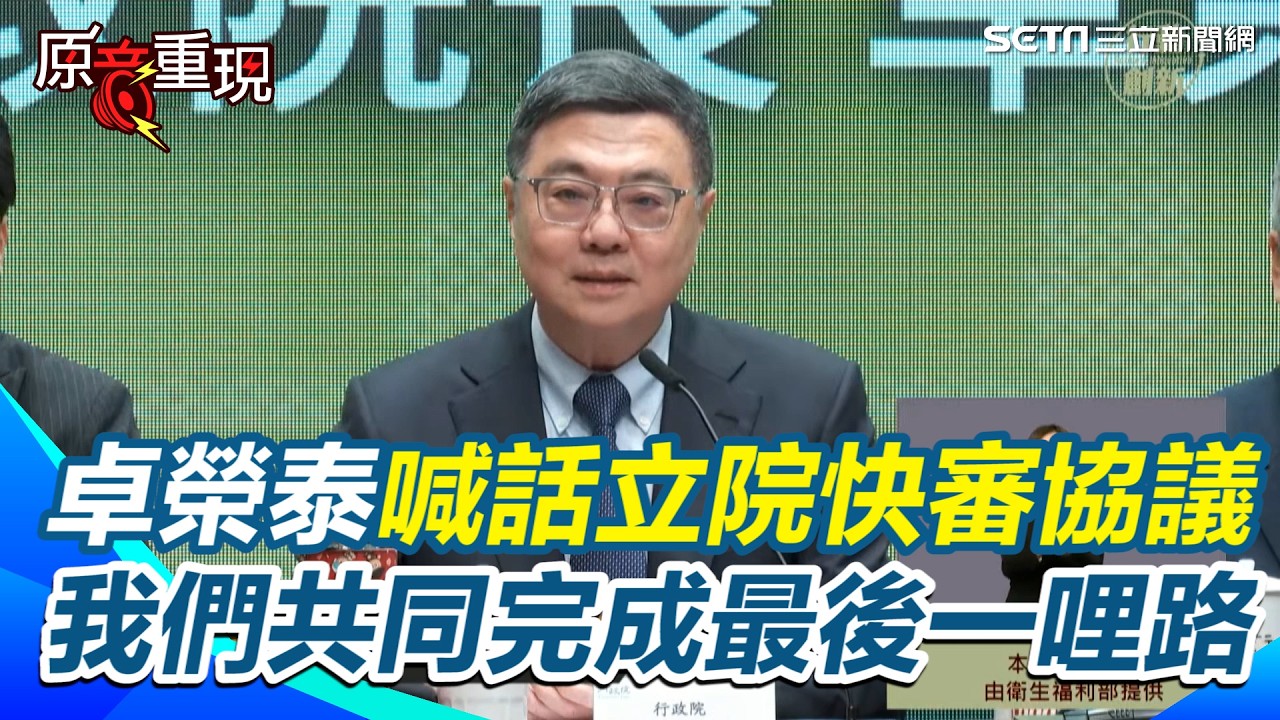 【#原音重現】台美關稅拍板！卓榮泰喊話立院快審協議：我們共同完成最後一哩路｜三立新聞網 SETN.com