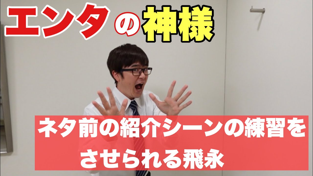【エンタの神様】ネタ前の紹介シーンの練習をさせられる飛永【ラバーガール】