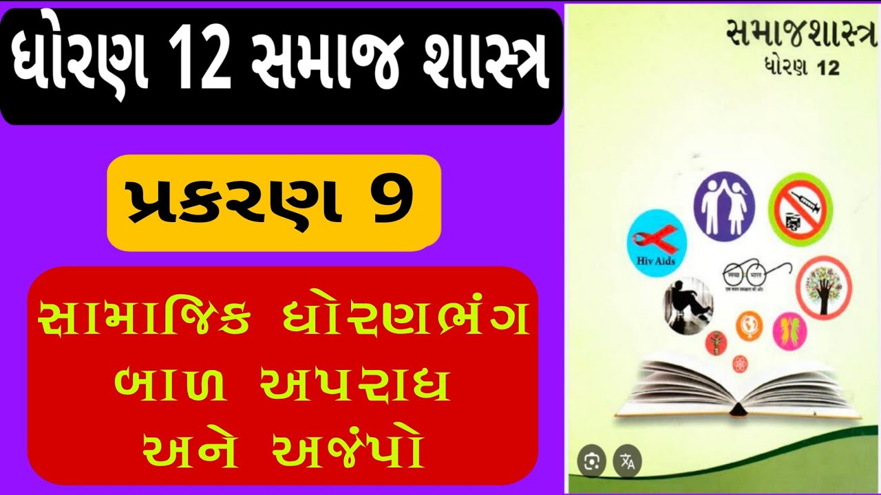 Std 12 samaj shashtra ch 9 / standard 12 sociology chapter 9 / dhoran 12 Samaj shashtra path 9 samaj