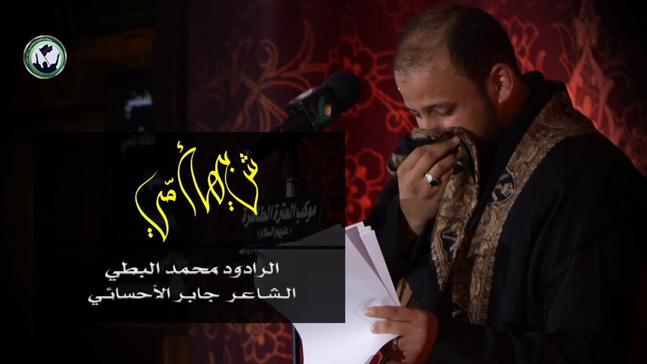 شبيها أمي - محمد البطي l استشهاد الزهراء - 1441هـ