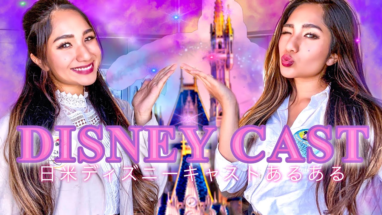 【ディズニー】日米ディズニーキャストあるある👱🏼‍♀️🏰💖Disneyland Cast Members Impressions 【アメリカあるある】