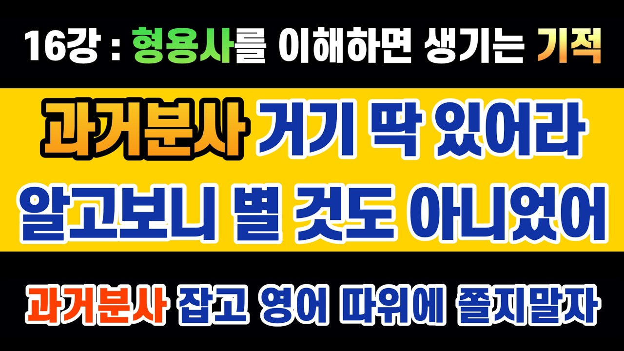 #영문법 16강 #과거분사 - 알고 보니 별 것도 아니었네. 과거분사, 이젠 마음껏 활용하실 수 있습니다. #형용사 #수동