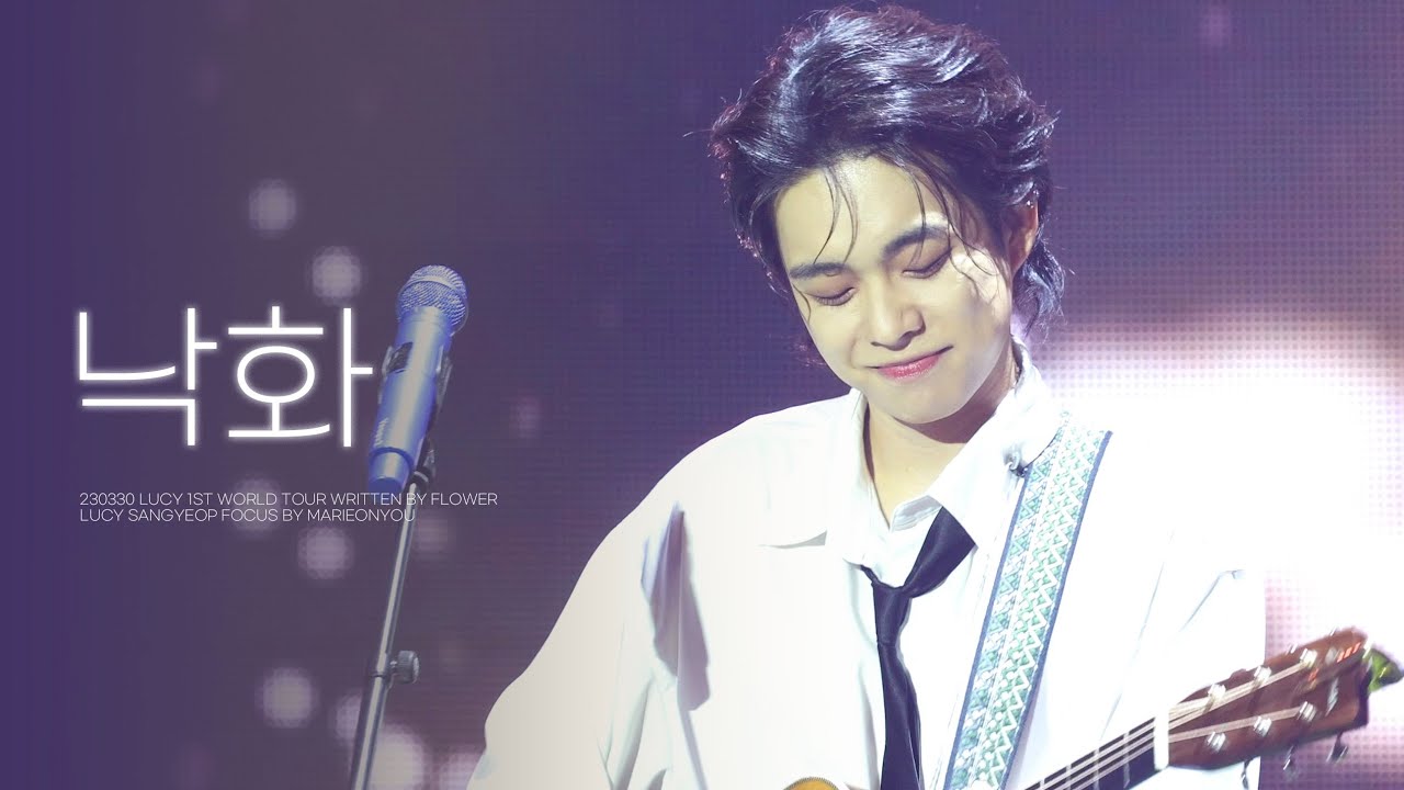 [4K] 240330 written by FLOWER in Seoul 루시 (LUCY) 낙화 최상엽 직캠 ( SANGYEOP FOCUS ) @핸드볼 경기장