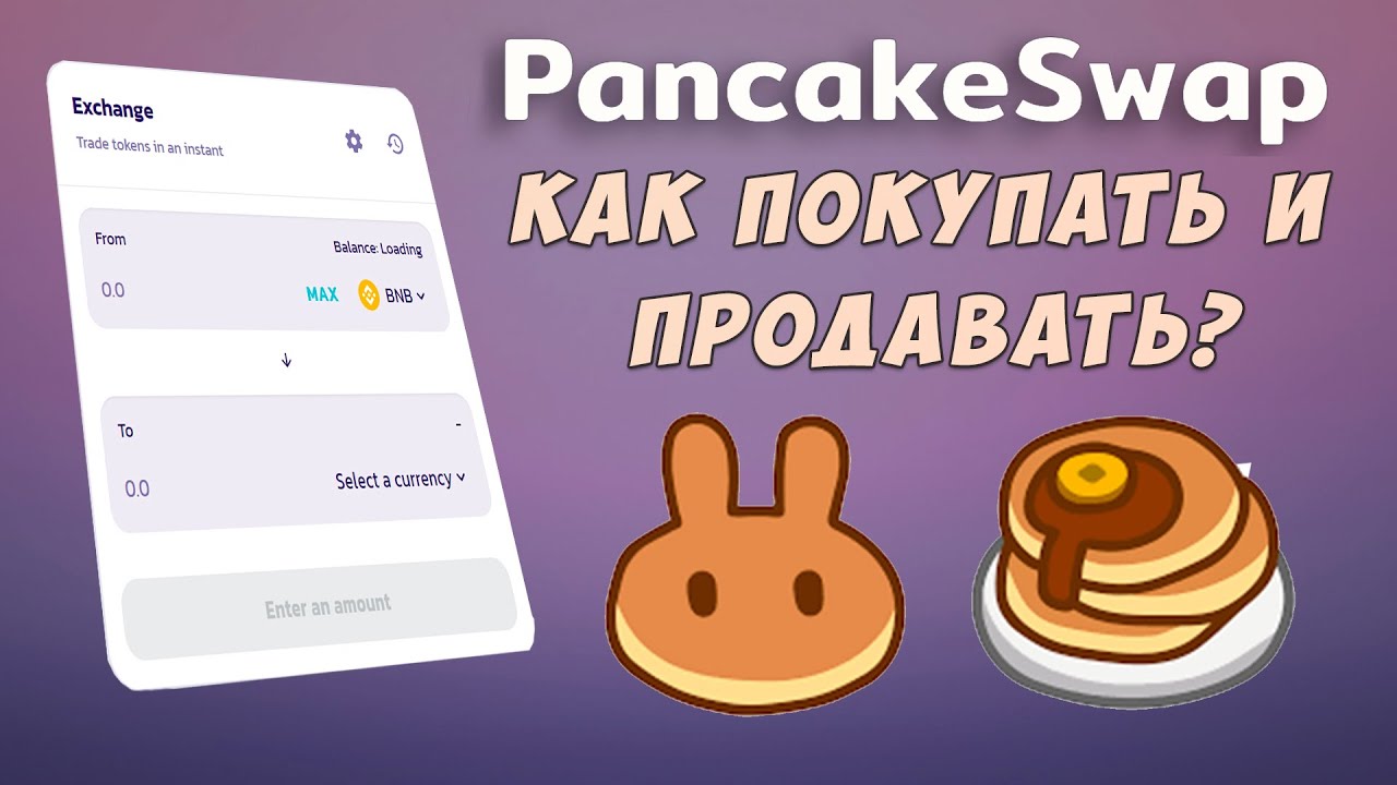Pancake swap как пользоваться чтобы купить токены?