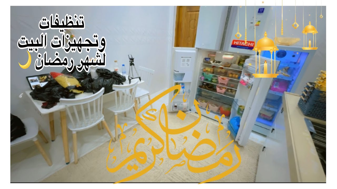 تنظيف وتجهيز البيت لرمضان🌙🤗تجهيز المطبخ بالكامل..صار/انطيكم سر /اشلون تحققون أمنياتكم!؟
