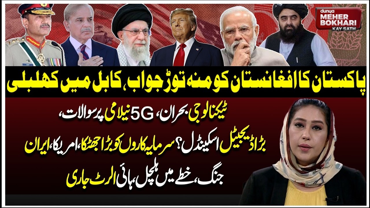 Pak Strong Response Afghanistan | 5G Auction Controversy | US-Iran War! Dunya Meher Bokhari Kay Sath