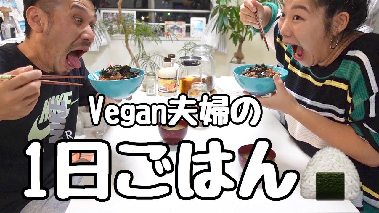 【Vegan】朝昼晩1日の食事を紹介するよっ🍽