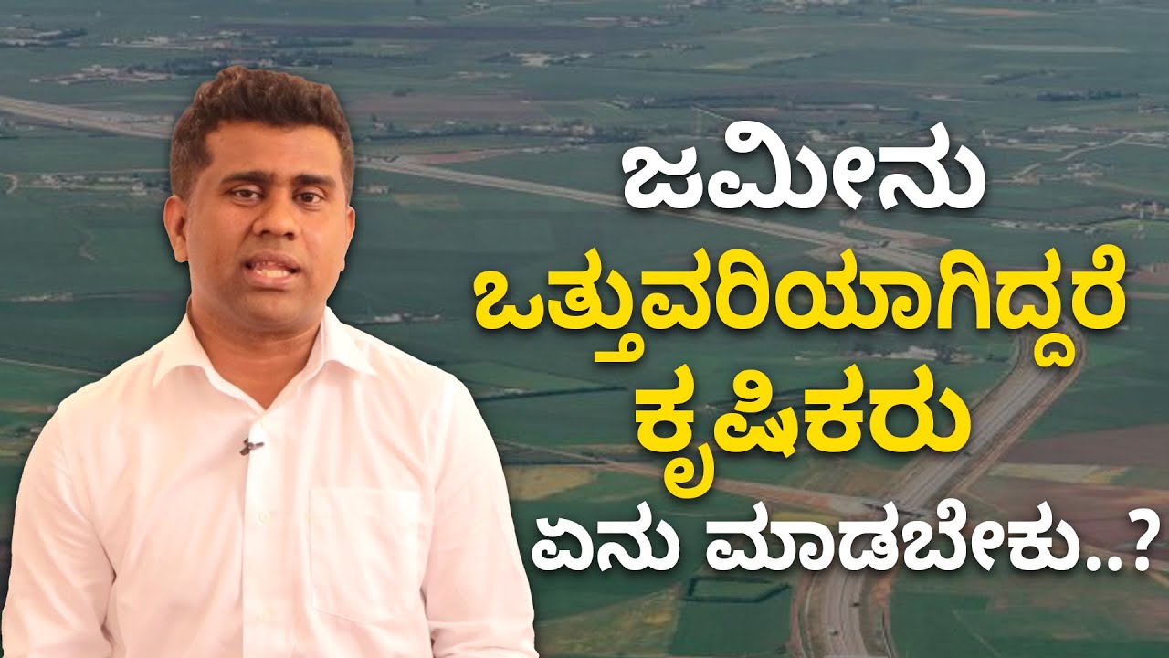 Land acquisition :ಜಮೀನು ಒತ್ತುವರಿಯಾಗಿದ್ದರೆ ಕೃಷಿಕರು ಏನು ಮಾಡಬೇಕು..? | Vijay Karnataka