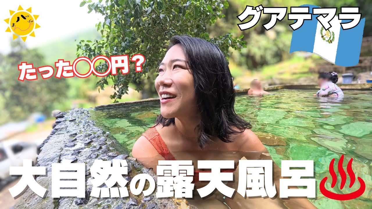 グアテマラの天然温泉がコスパ最強すぎた