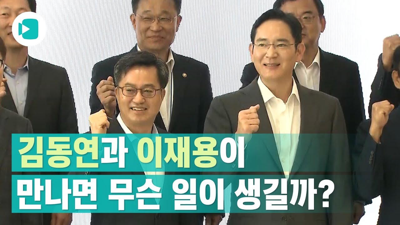 조용했지만 시끌시끌했던 김동연과 이재용의 만남/비디오머그