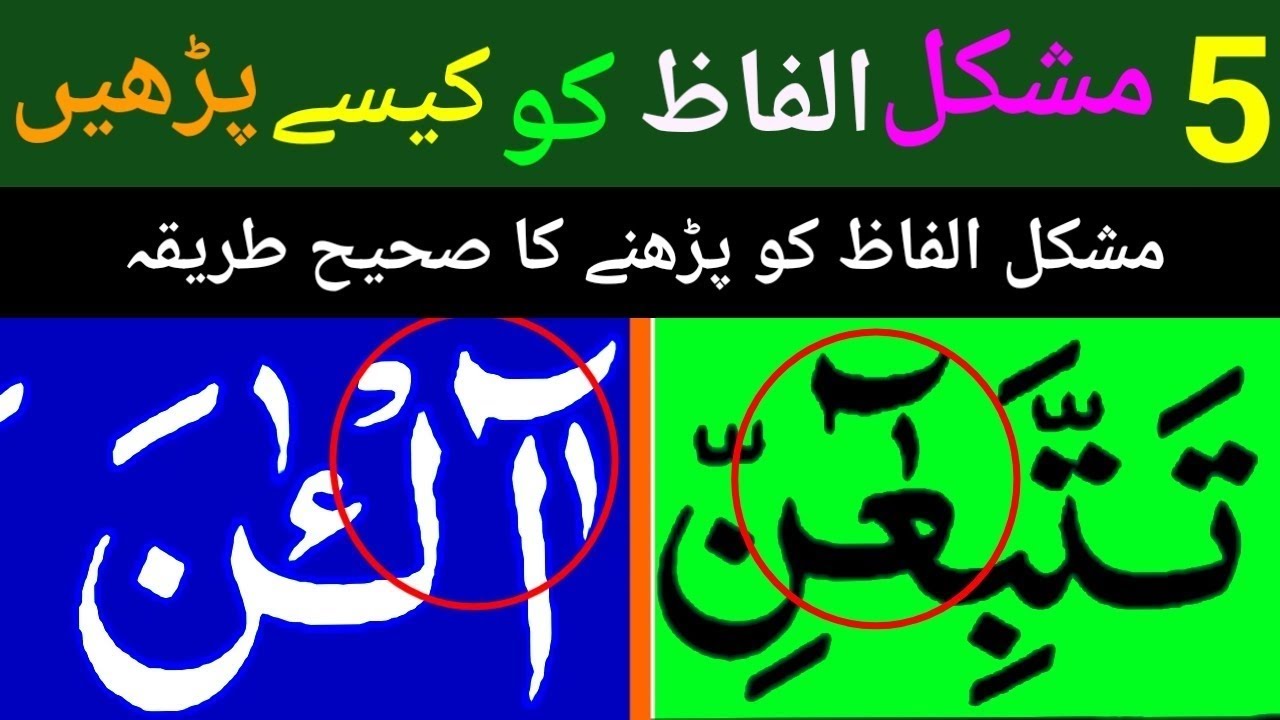 5 Mushkil Alfaz Ko Sikhkar Padhen | Difficult Words In Quran | Quran Padhne Ka Sahi Trika !!
