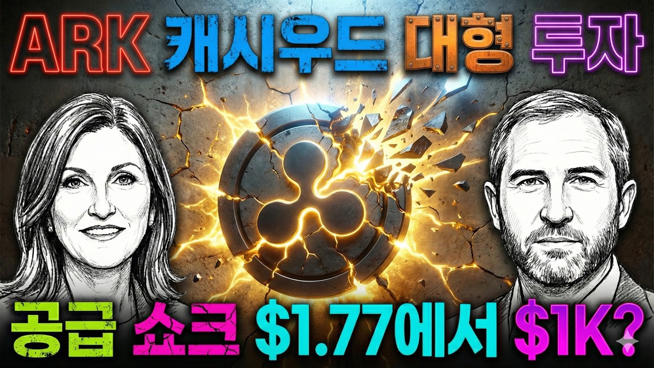 리플 ARK 캐시우드 대형 투자 XRP 공급 쇼크 $1.77에서 $1K? 최신 해외기사 총정리