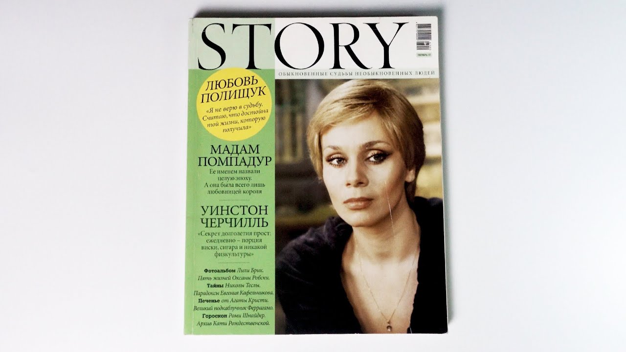 Листаем первый номер: Story №1 | 2007, октябрь | 4K