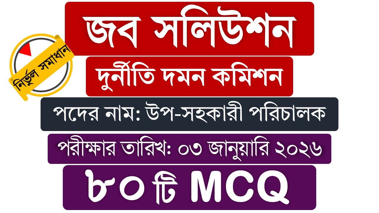 জব সলিউশন  |  দুর্নীতি দমন কমিশন উপ-সহকারী পরিচালক ৮০ টি নির্ভুল MCQ সমাধান