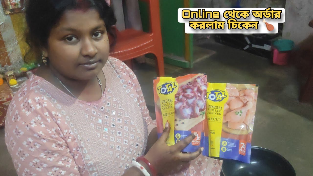 আজ রাত্রে Blinkit থেকে Chicken 🍗 অর্ডার করে সুন্দর করে রান্না করলাম 😋☺️ Day - 117 #bengalivlog 
