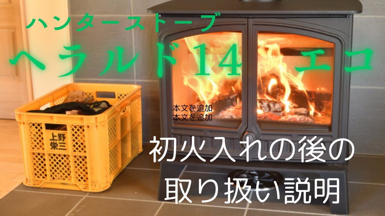 ハンターストーブ　ヘラルド14エコ　取り扱い説明