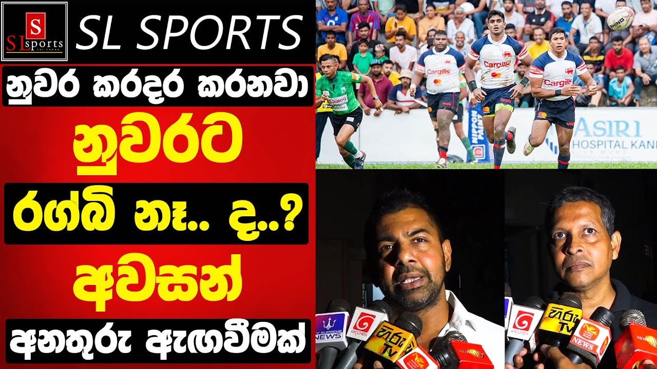නුවරින් කරදර වෙනවා / නුවරට රග්බි නෑ... ද..? අවසන් අනතුරු ඇඟවීම I Nittawela Ground Problem