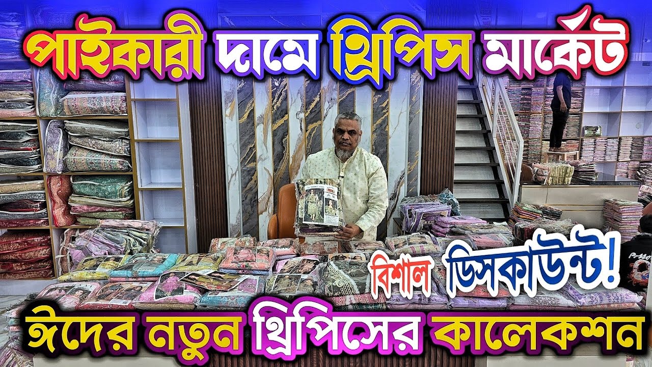 থ্রিপিসের ধামাকা অ'ফার চলছে পাই'কারি দোকানে অল্প পূ'জির ব্যব'সা 