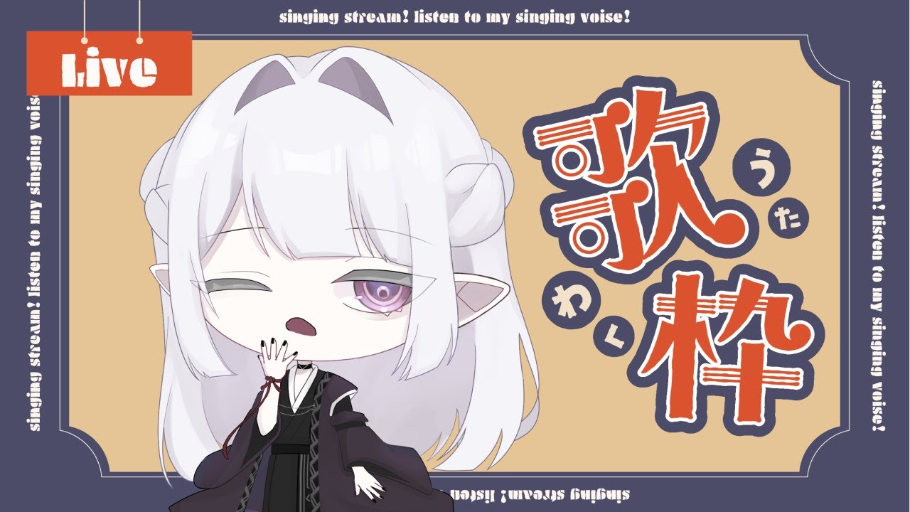 【 歌枠 】 生きて心まで届く歌枠