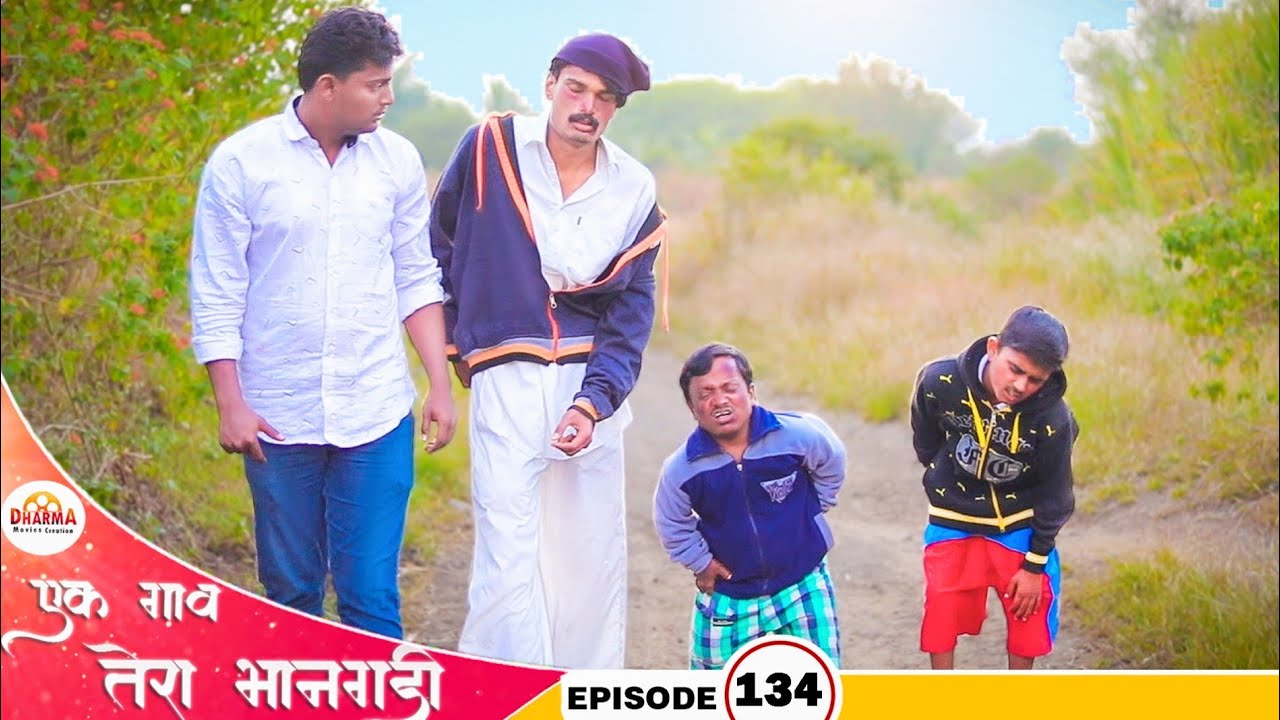 एक गाव तेरा भानगडी | भाग #134 | Ek gav tera bhangadi | EP#134 | Marathi web series