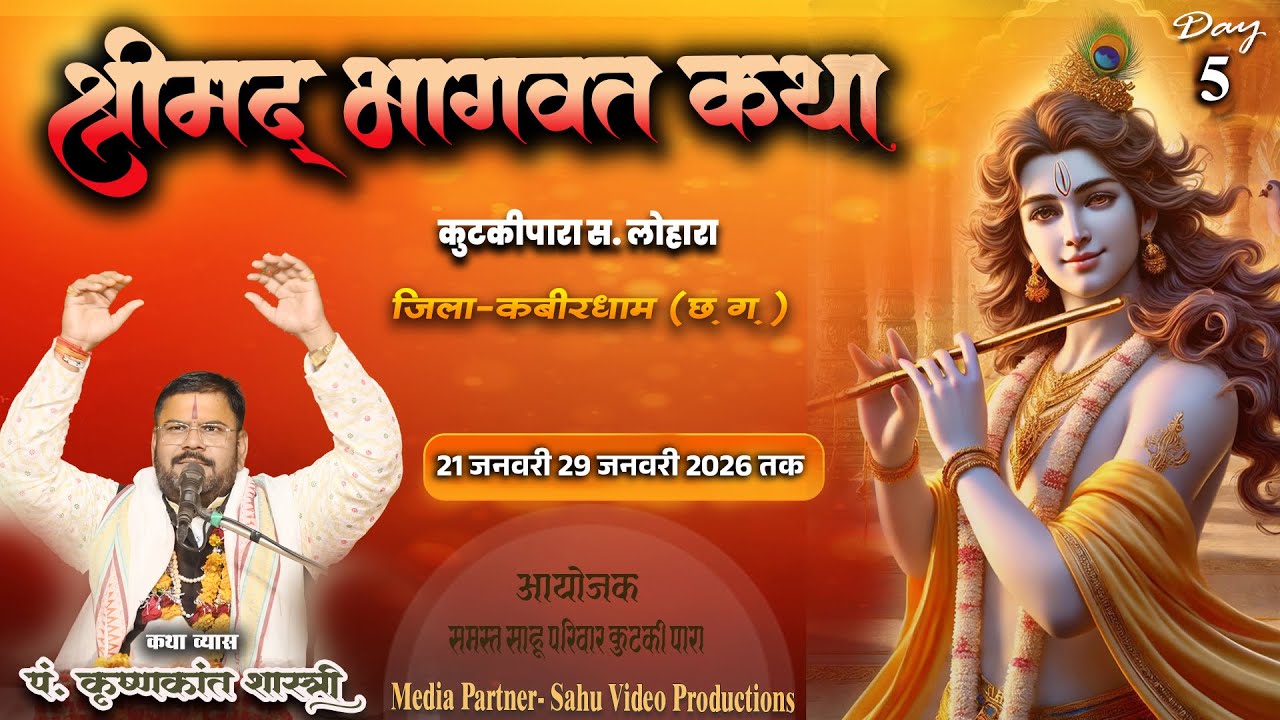 Live - Day 5 श्रीमद् भागवत कथा कुटकीपारा ,जिला - कवर्धा(छ.ग.))!आचार्य श्री पं. कृष्णकांत शास्त्री ||