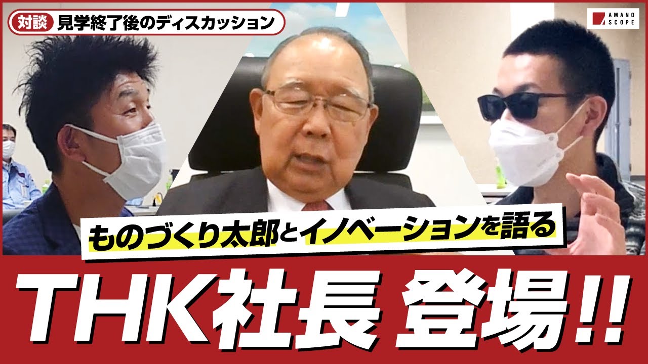 【激レア！THK寺町社長ご登場】寺町彰博社長が明かすTHK 事業拡大秘話！ベンチャー企業が大手企業の弱点を補う、理想的な関係性とは【Google】【宇宙事業】【M&A】【製造業DX】