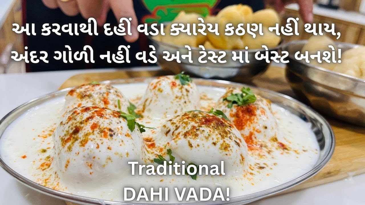 Traditional Dahi Vada | દહીં વડા ટેસ્ટ માં બેસ્ટ બનશે!! | Street Food | Gujarati Farsan Recipe