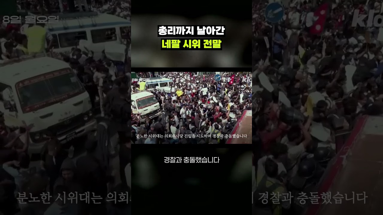 네팔 시위의 숨겨진 진실과 총리 사퇴의 배경｜크랩