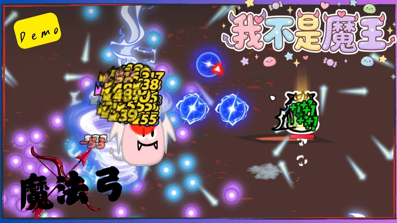 我不是魔王 !! 滿版的彈幕玩起來就是爽 很期待所有的武器解鎖餒 這魔法弓很猛