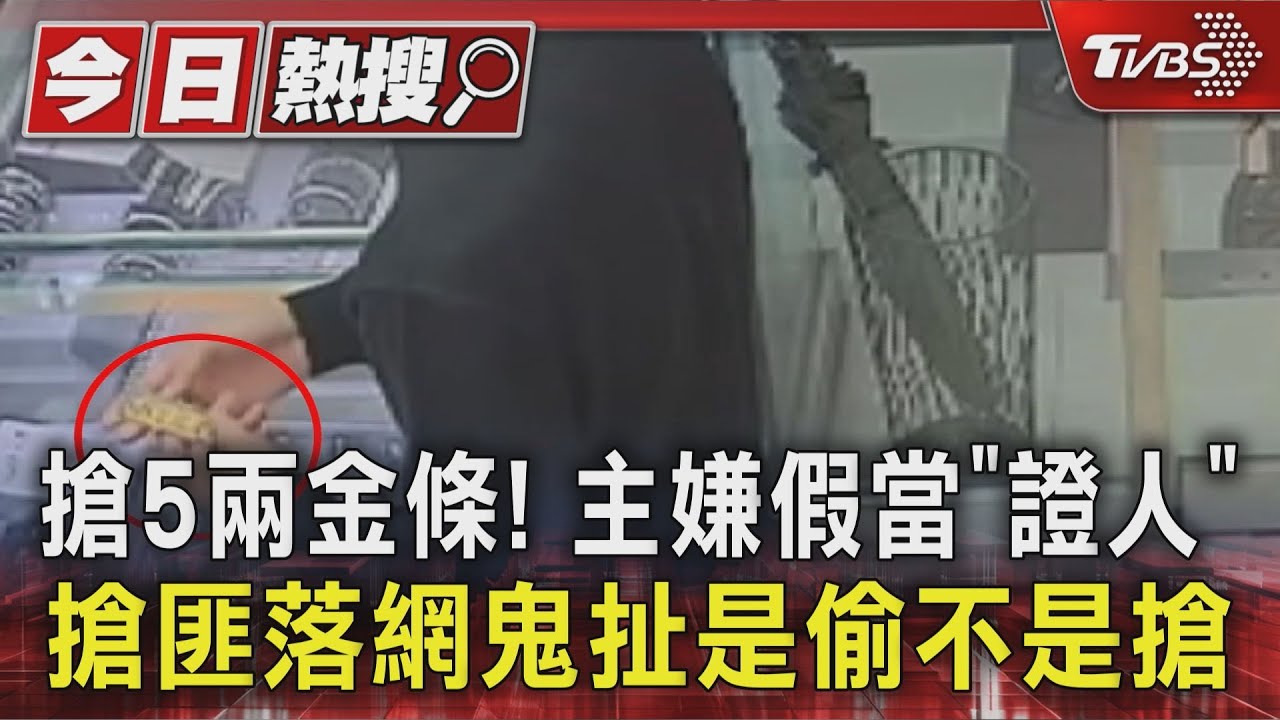 搶5兩金條! 主嫌假當「證人」 搶匪落網鬼扯是偷不是搶｜TVBS新聞 @TVBSNEWS01