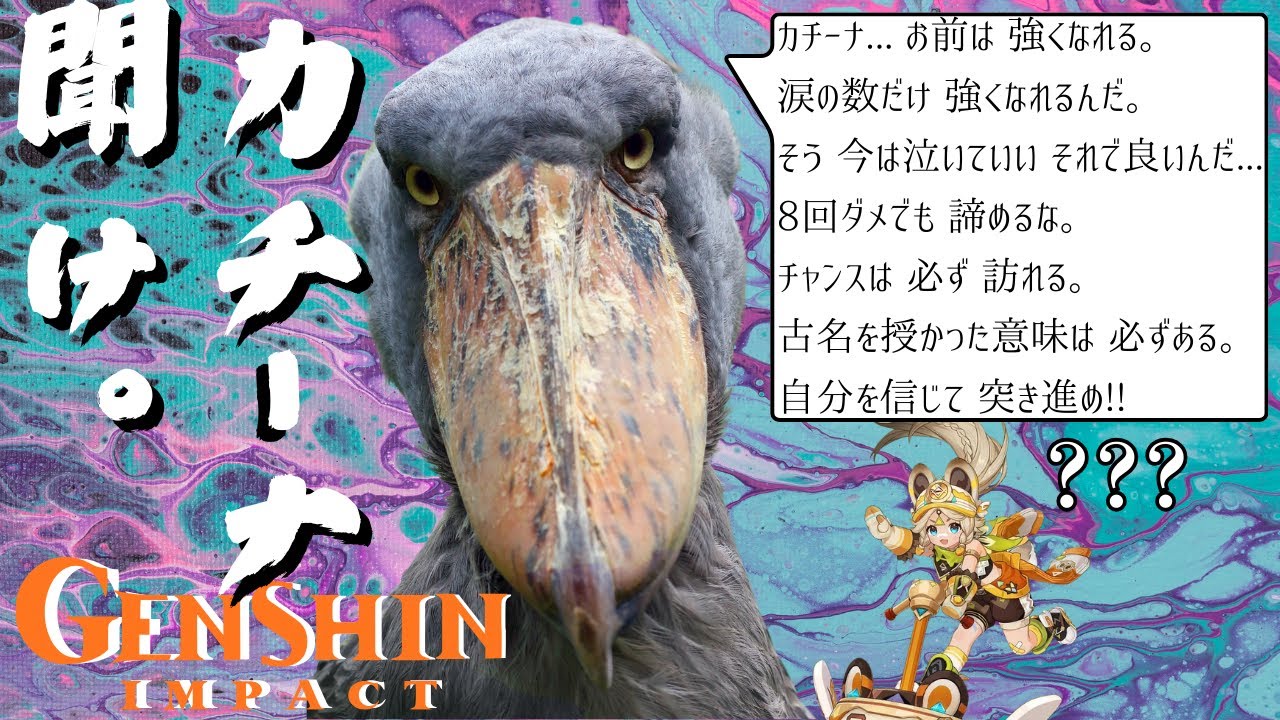 【ハシビロコウの】原神 | やっぱりカチーナの母親のビジュが気になって夜も眠れないハシビロコウ【ナタ / Natlan編】