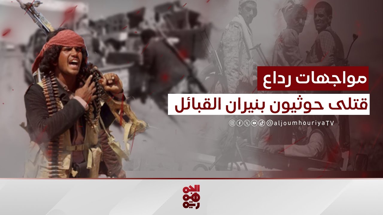 تجدد المواجهات في رداع.. 6 قتلى وجرحى حوثيين بنيران القبائل