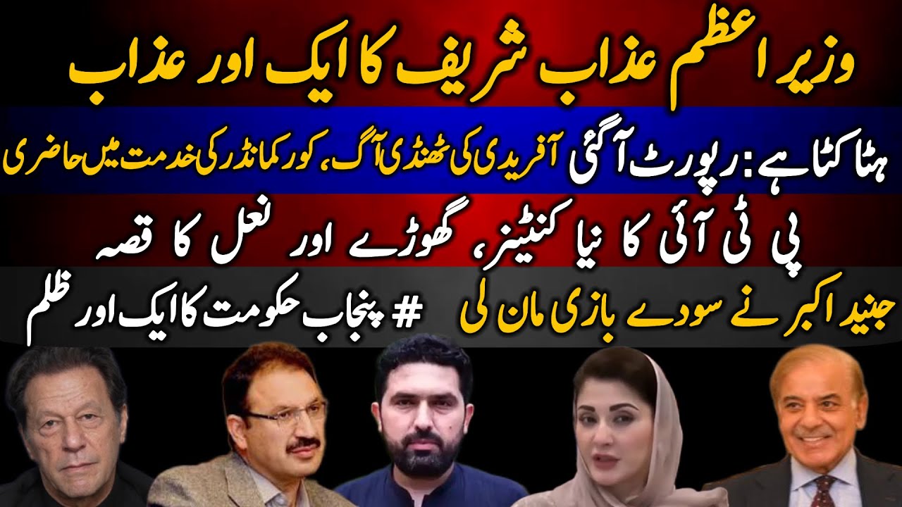PM azab sharif ka ek or azab | hatta katta hai: report agayi | Sohail Afridi ki thandi aag 