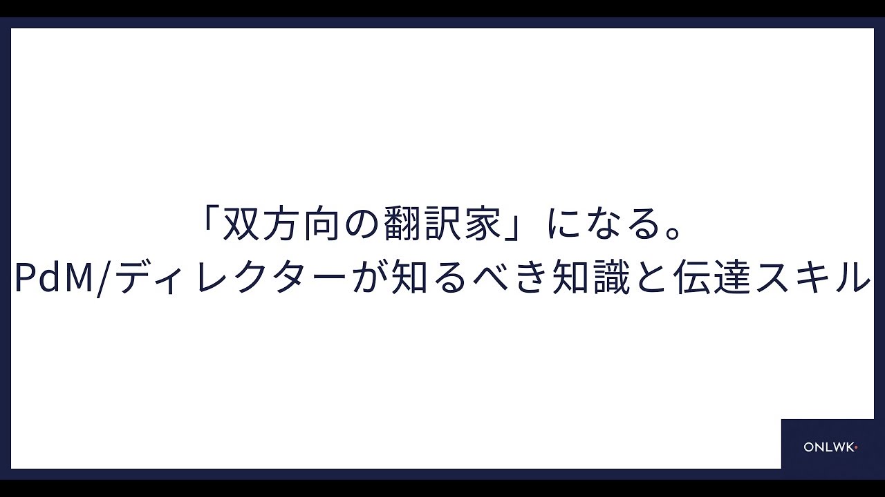 「双方向の翻訳家」になる。PdMディレクターが知るべき知識と伝達スキル