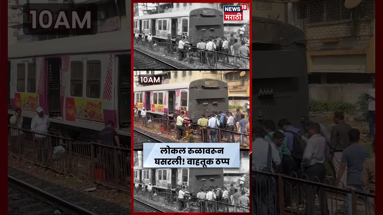 Dombivli News | Local train derails! Trains delayed for some time on Down Slow route | N18S