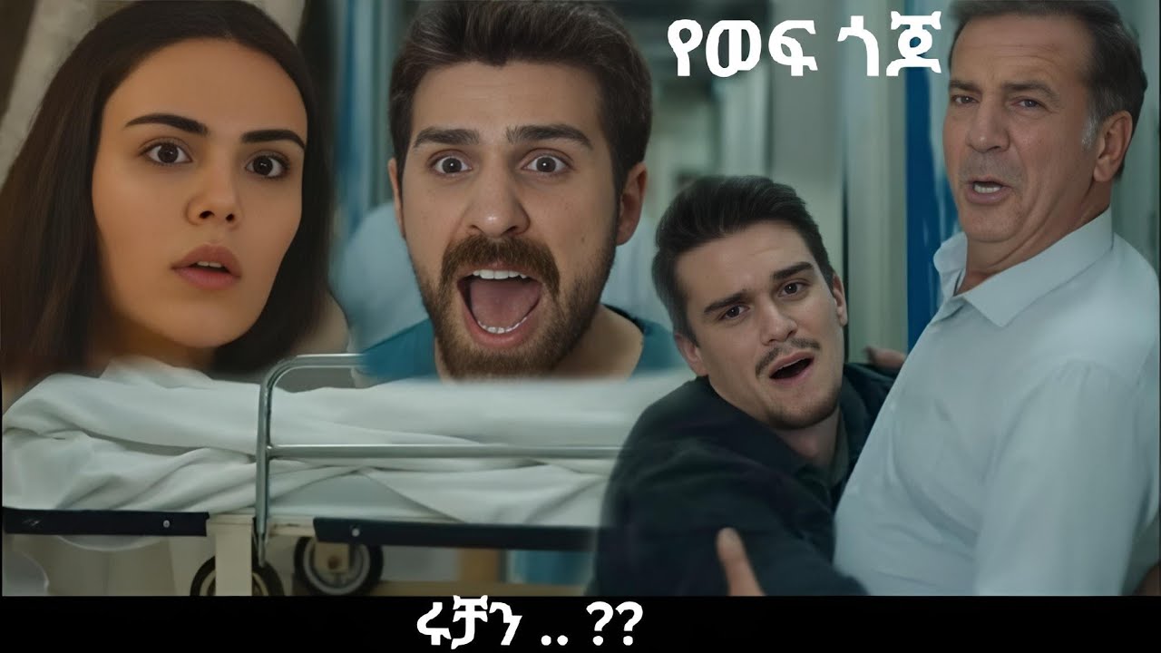 Ye wef Gojo ምዕራፍ 2 - 191  -  ሩቻን ... ?  | Kana Mert 2
