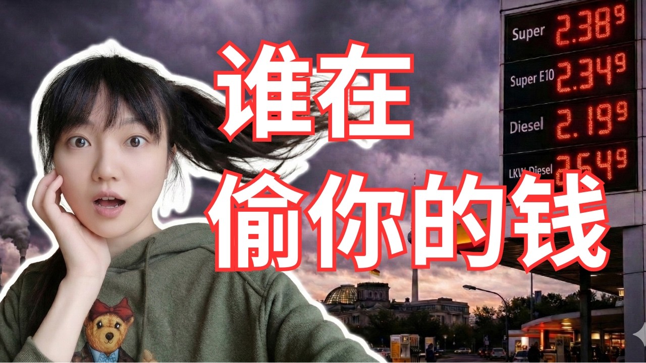 为什么在德国存不下钱？深扒油价背后的“ 连环收割 ”，谁都躲不过！