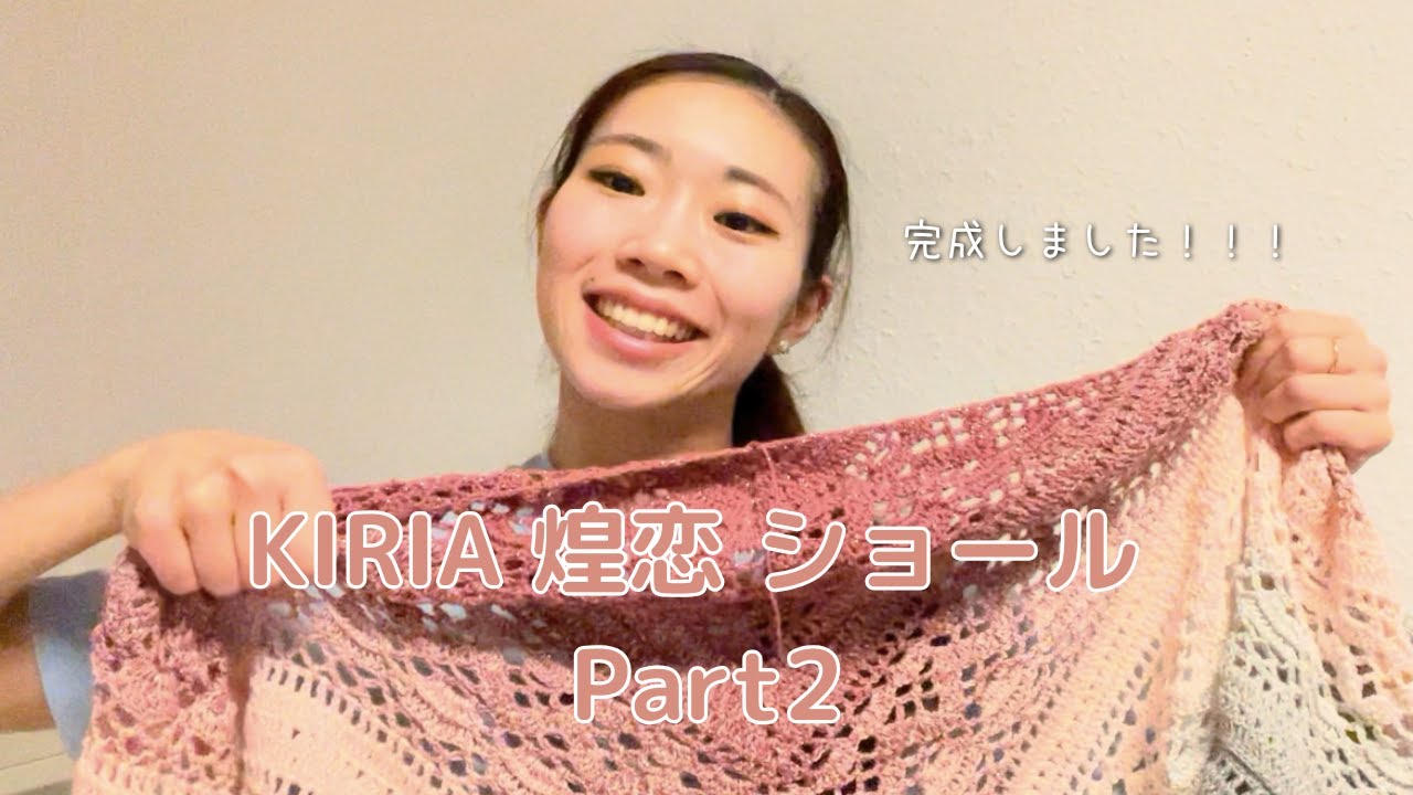 【編み物Vlog】KIRIAショール Part2｜ついに完成しました！【#2】Crocheting Vlog: KIRIA Shawl Part 2 – It's finally finished!
