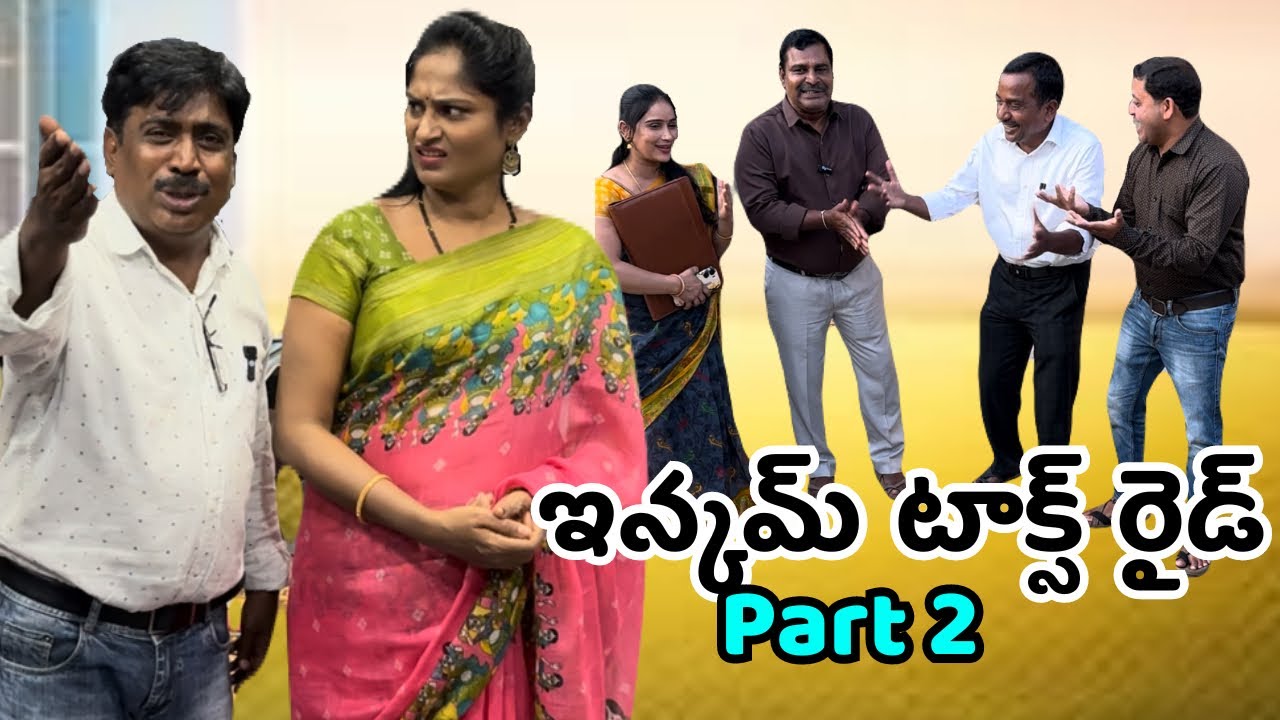 ఇన్ కంటాక్స్ part-2🤣🤣🤣