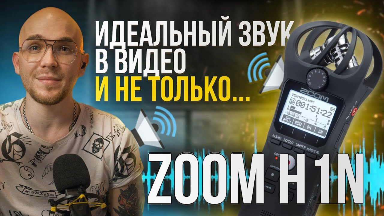 ZOOM H1N🔥Лучший способ записи голоса Идеальный ЗВУК в твоем видео!