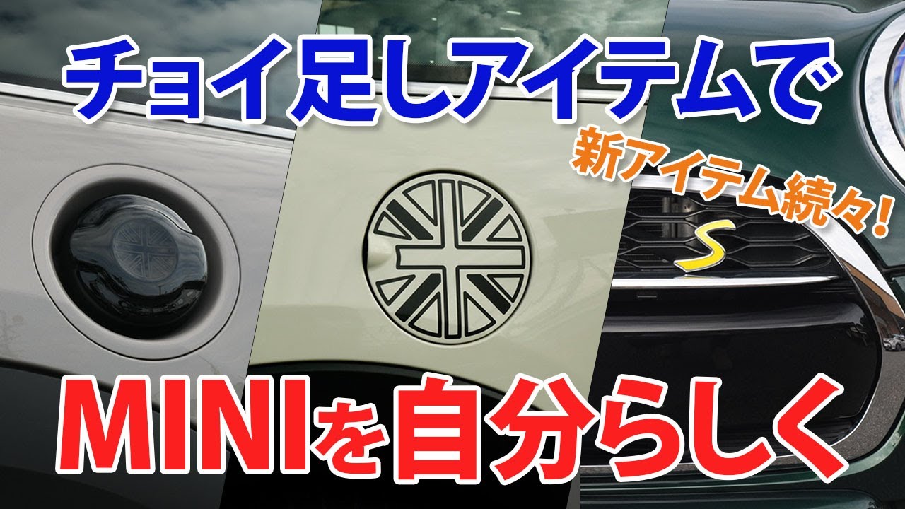 チョイ足しアイテムでMINIに個性をプラス 【新商品をご紹介】