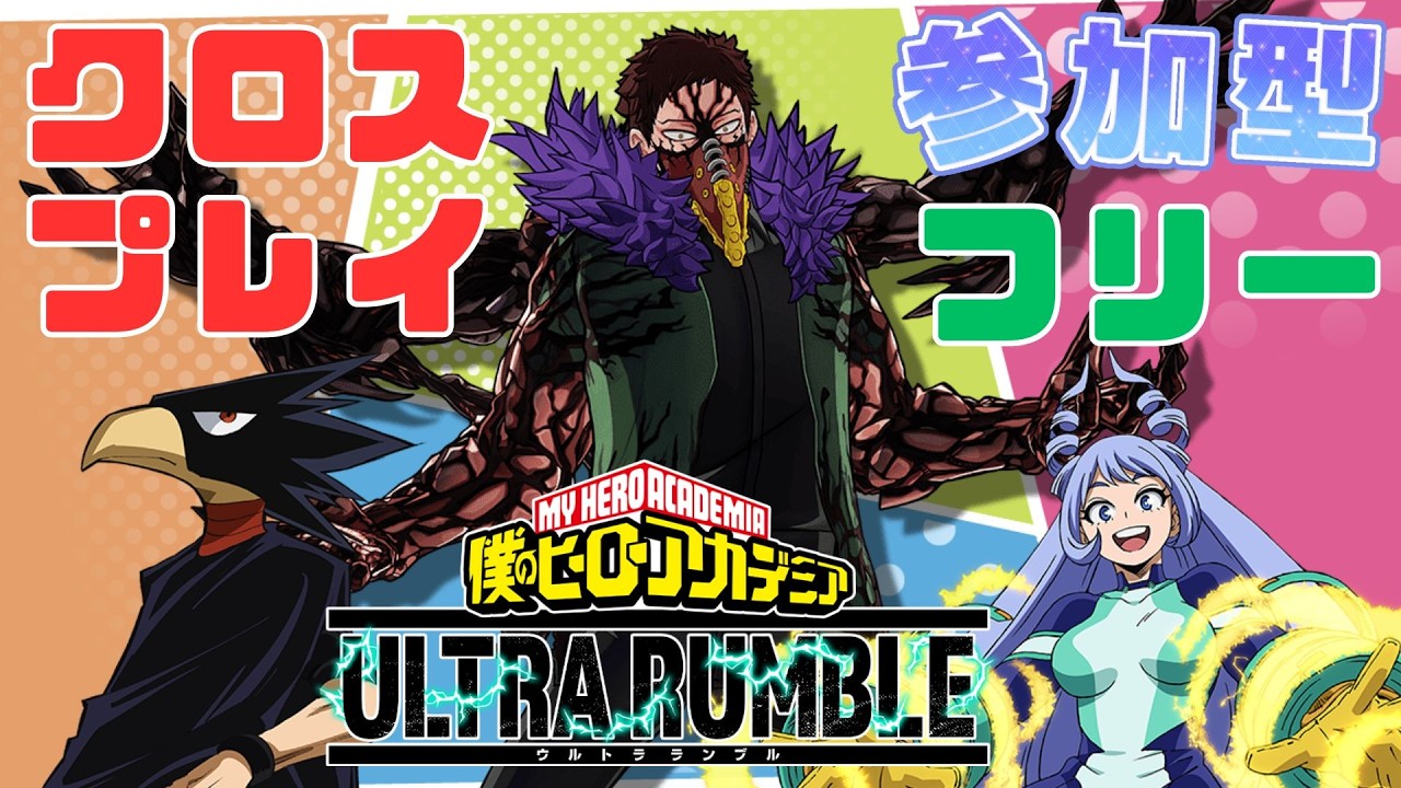 【ヒロアカUR】ヒーロー活動してく【参加型：クロスプレイ：フリーマッチ】