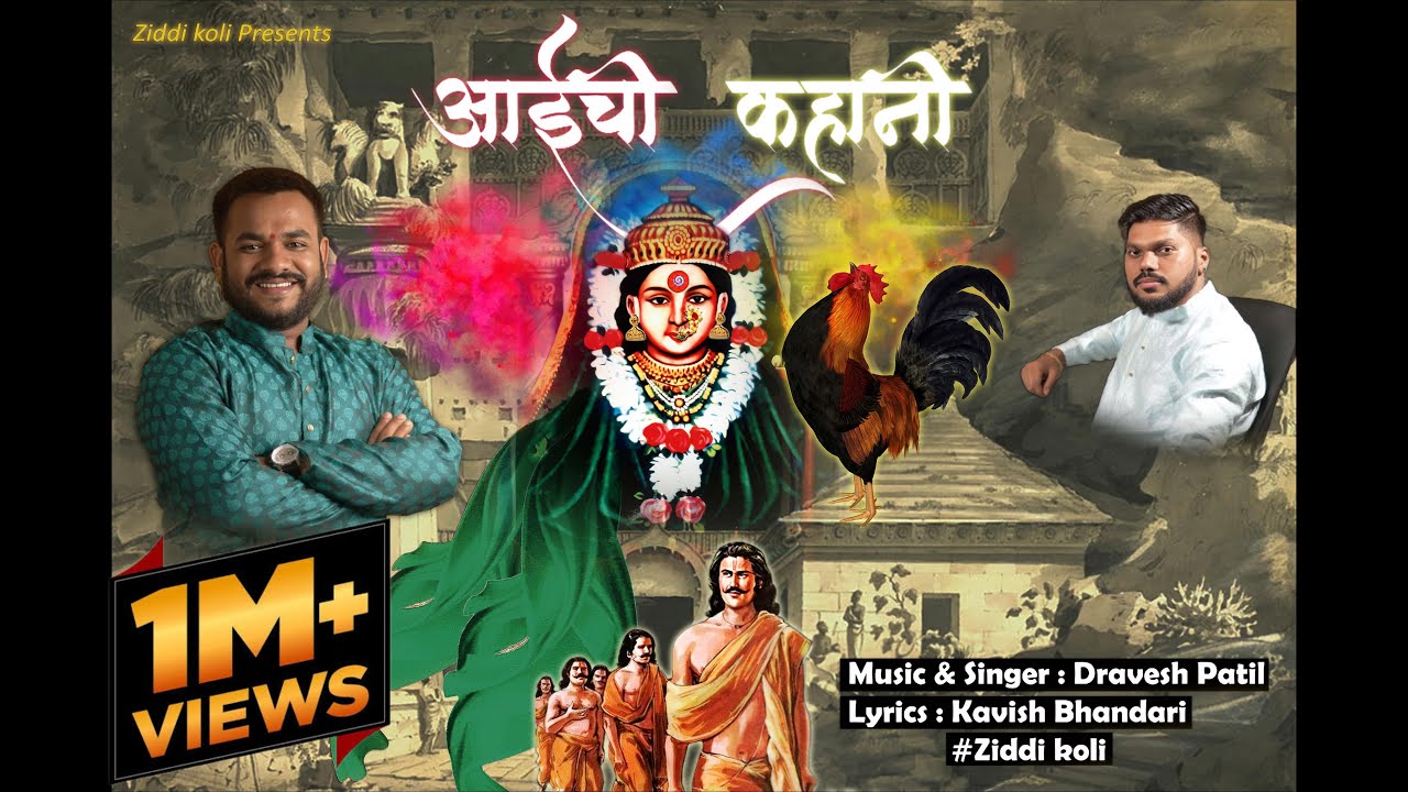 आईची कहानी | Aai chi kahani | ziddikoli | Dravesh patil | Official song