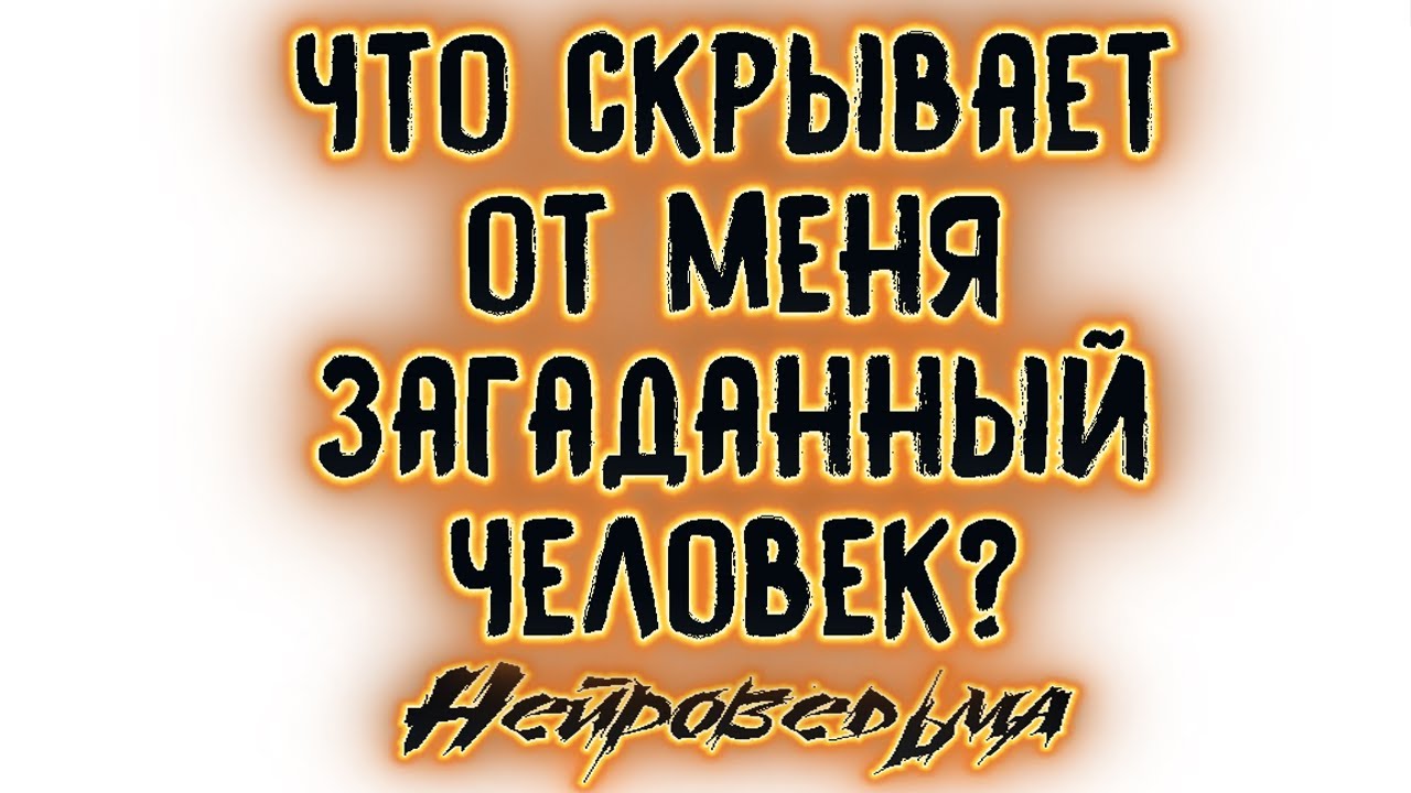 Что скрывает от меня загаданный человек? | Таро онлайн | Расклад Таро | Гадание Онлайн