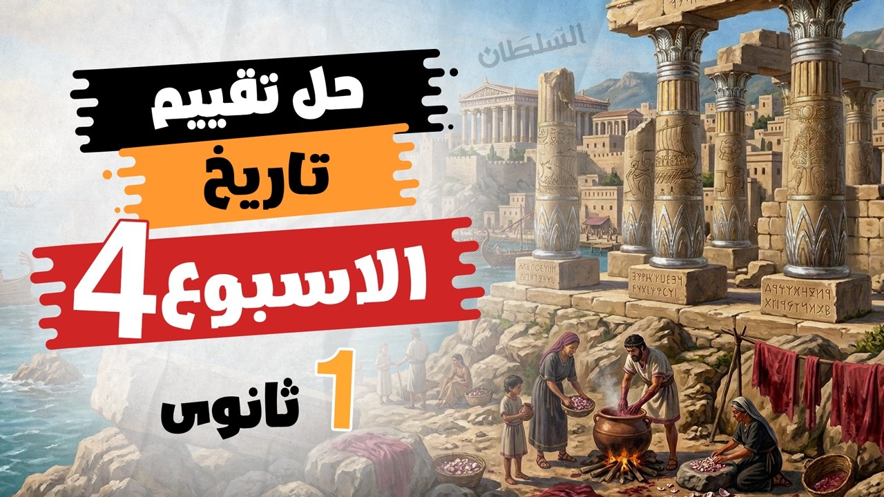 حل تقييم الأسبوع الرابع| تاريخ أولى ثانوى | الترم التانى