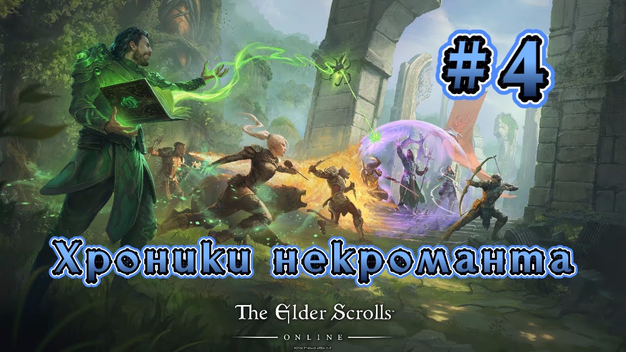 The Elder Scrolls Online. Хроники некроманта #5