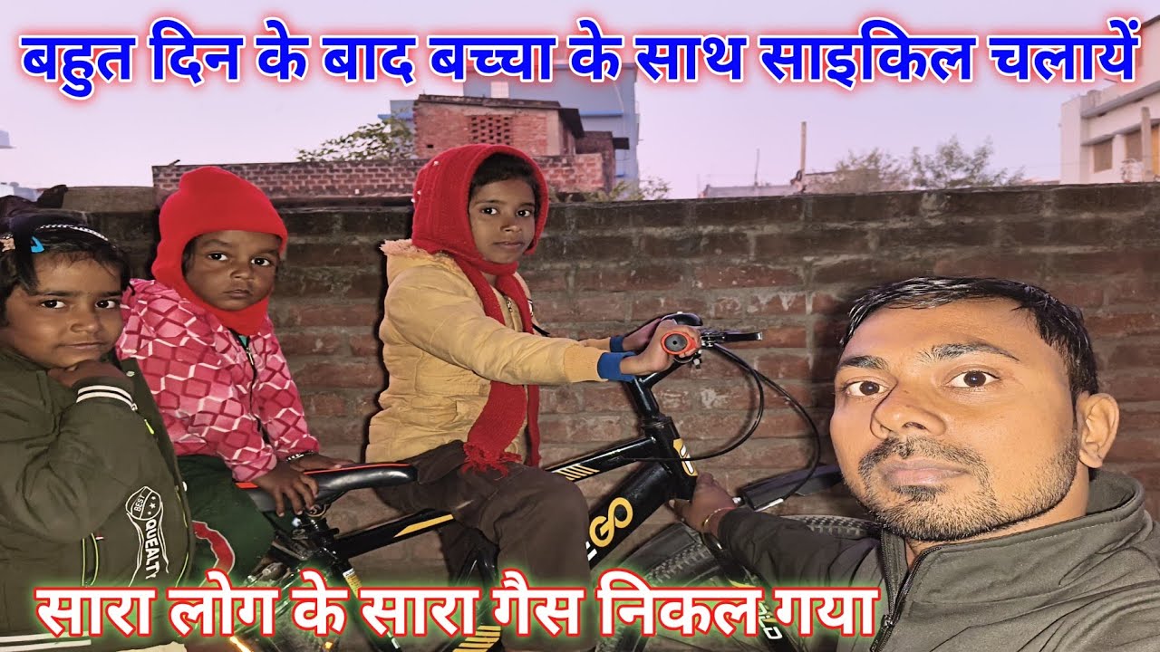 बहुत दिन के बाद बच्चा के साथ साइकिल चलायें | सारा लोग के सारा गैस निकल गया #viralvideo #vlog #viral 
