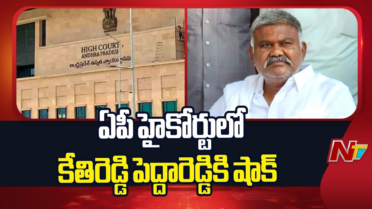 ఏపీ హైకోర్టులో కేతిరెడ్డి పెద్దారెడ్డికి షాక్ | Kethireddy Peddireddy | AP High Court | NTV Telugu