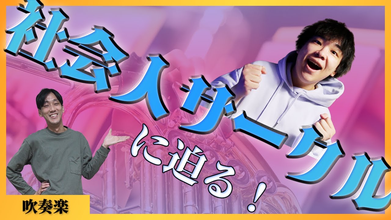 【学生・社会人必見？】社会人楽団のすゝめ #吹奏楽 #7