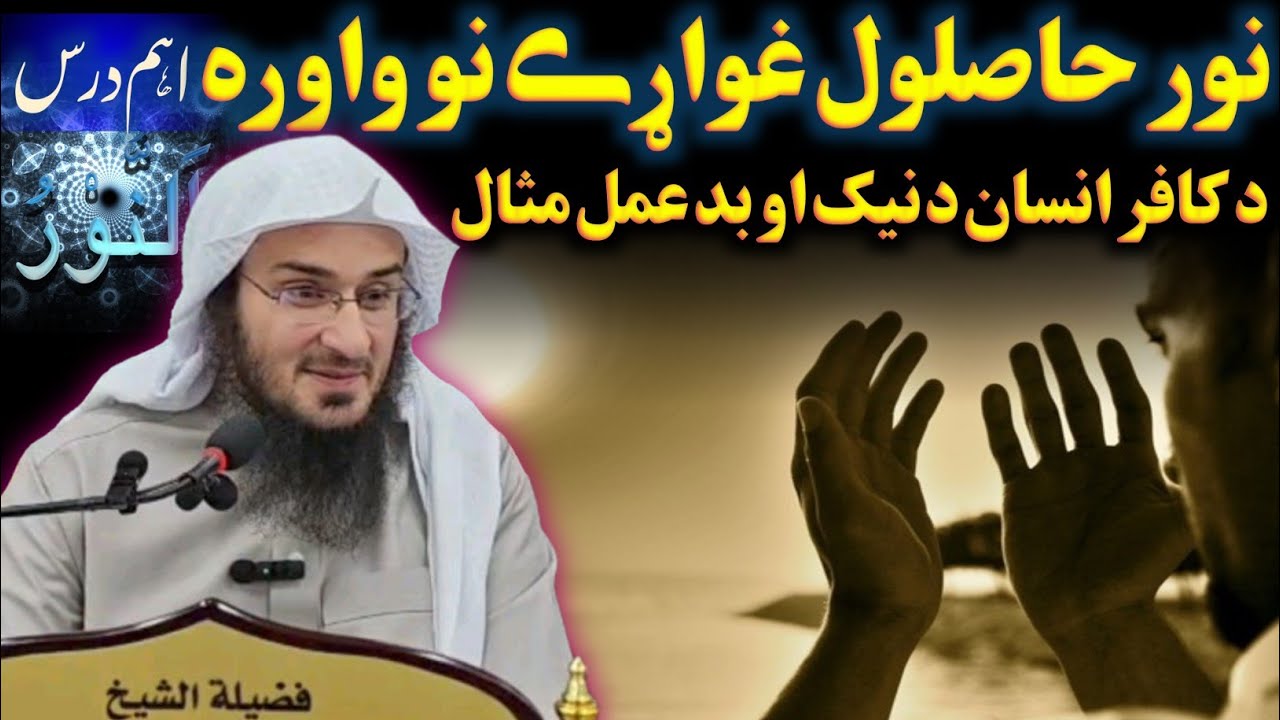 Do you wanna get Noor? Sheikh Abu Hassan Ishaq Swati 